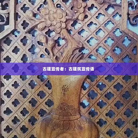 古建宣传者:古建筑宣传语