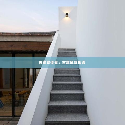 古建宣传者:古建筑宣传语