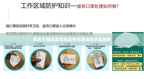 突发大量吐血应急应对与防治知识全解析