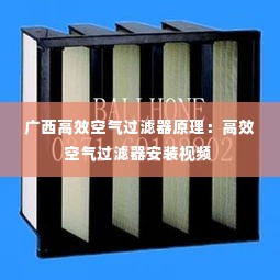 广西高效空气过滤器原理:高效空气过滤器安装视频
