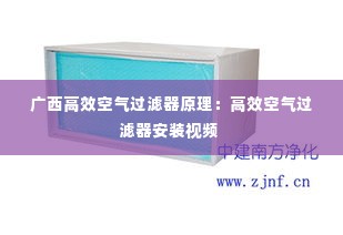 广西高效空气过滤器原理:高效空气过滤器安装视频