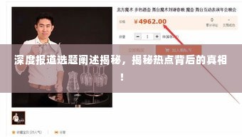 深度报道选题阐述揭秘，揭秘热点背后的真相！