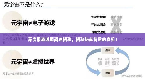 深度报道选题阐述揭秘,揭秘热点背后的真相!