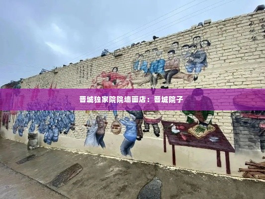 晋城独家院院墙画店:晋城院子