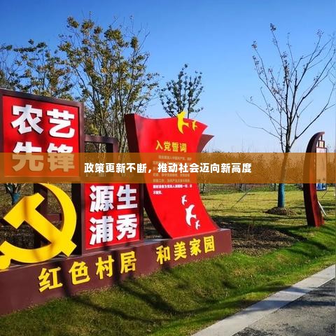 政策更新不断，推动社会迈向新高度