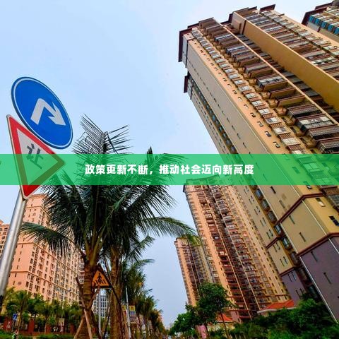 政策更新不断,推动社会迈向新高度