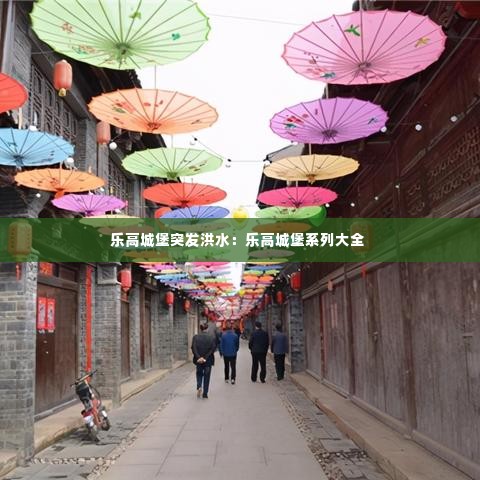 乐高城堡突发洪水:乐高城堡系列大全