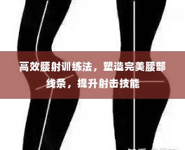 高效腰射训练法，塑造完美腰部线条，提升射击技能