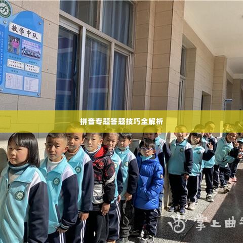拼音专题答题技巧全解析