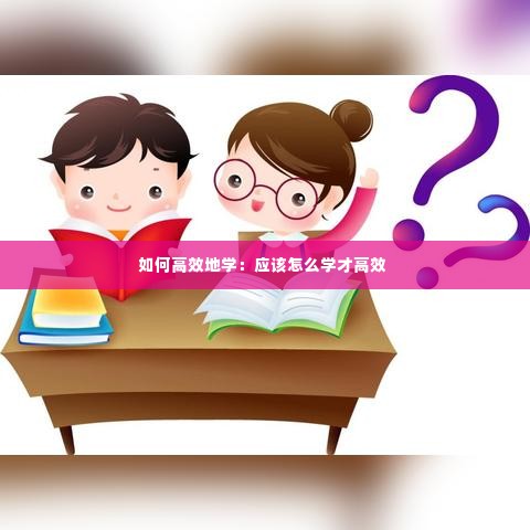 如何高效地学:应该怎么学才高效