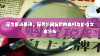 深度报道揭秘，探寻新闻背后的真相与价值文本分析