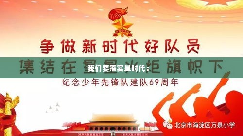 我们要落实星时代: