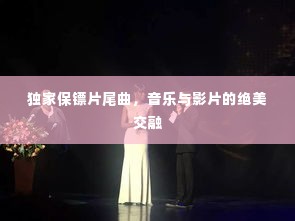 独家保镖片尾曲,音乐与影片的绝美交融