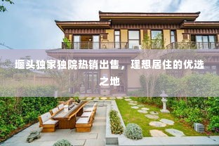 堰头独家独院热销出售，理想居住的优选之地