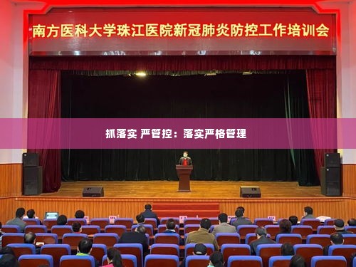 抓落实 严管控：落实严格管理 