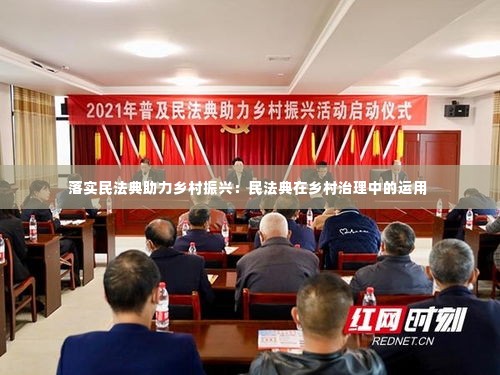 落实民法典助力乡村振兴:民法典在乡村治理中的运用