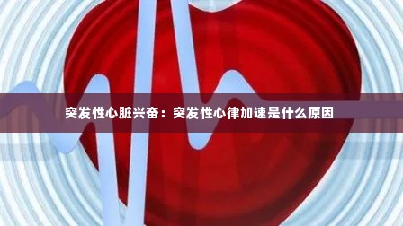 突发性心脏兴奋：突发性心律加速是什么原因 