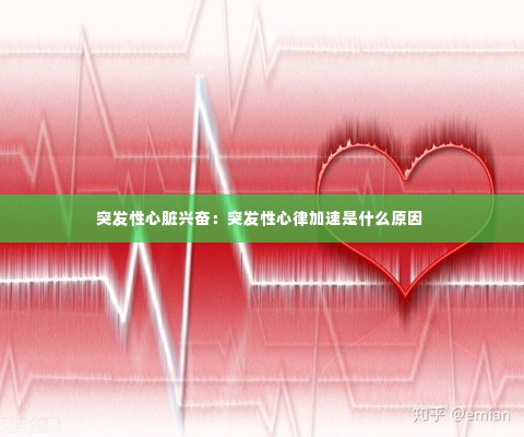 突发性心脏兴奋:突发性心律加速是什么原因
