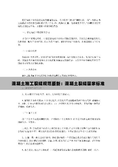 混凝土施工裂缝规范最新:混凝土裂缝国家标准