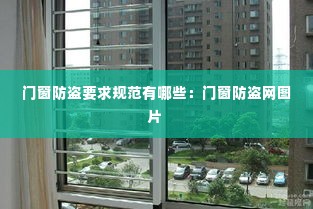 门窗防盗要求规范有哪些:门窗防盗网图片
