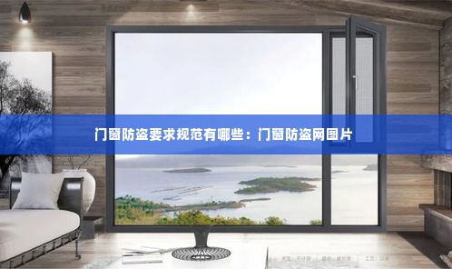 门窗防盗要求规范有哪些:门窗防盗网图片