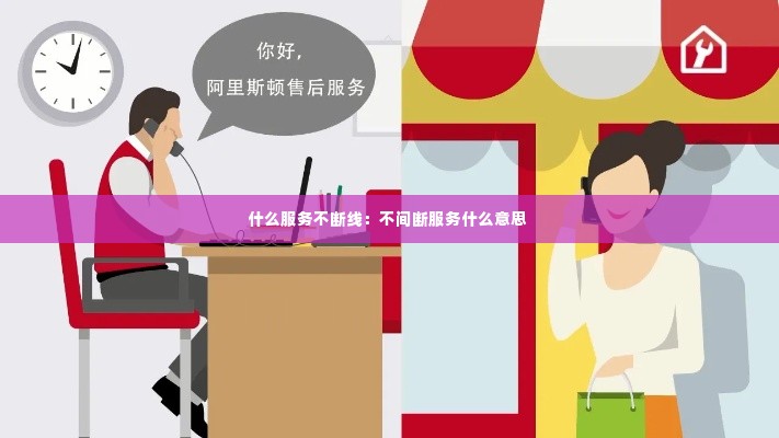 什么服务不断线：不间断服务什么意思 