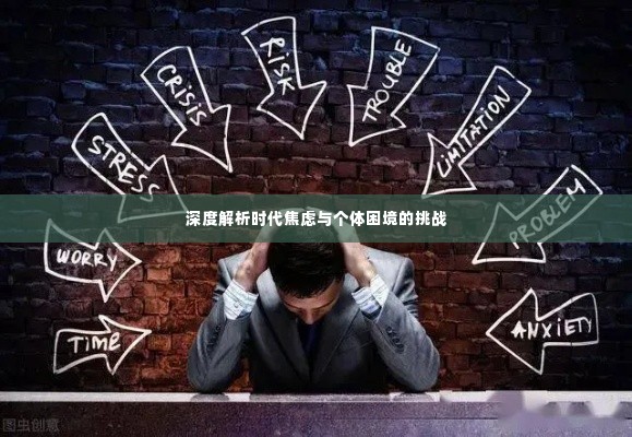 深度解析时代焦虑与个体困境的挑战