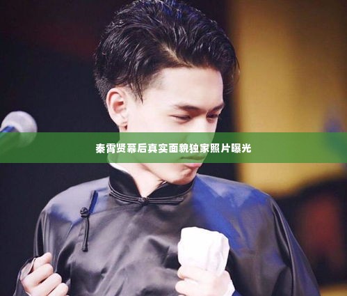 秦霄贤幕后真实面貌独家照片曝光