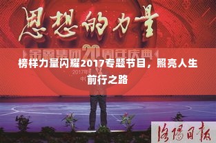 榜样力量闪耀2017专题节目,照亮人生前行之路