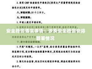 安全稳定落实事项:涉及安全稳定安排部署情况