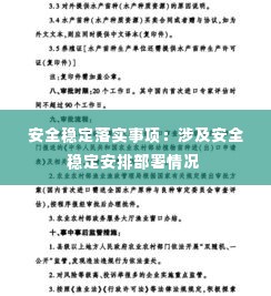 安全稳定落实事项:涉及安全稳定安排部署情况