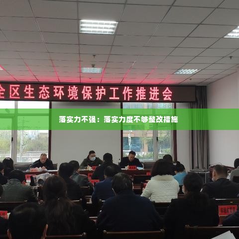 落实力不强：落实力度不够整改措施 