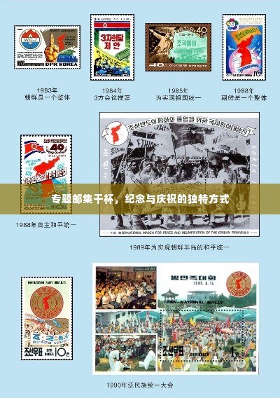 专题邮集干杯,纪念与庆祝的独特方式