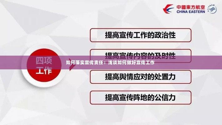 如何落实宣传责任:浅谈如何做好宣传工作