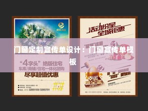 门窗定制宣传单设计：门窗宣传单模板 