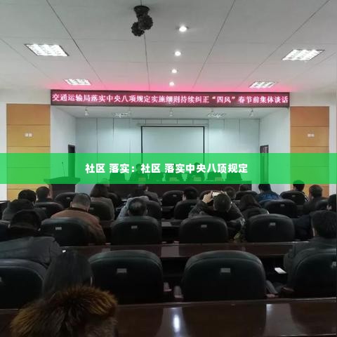 社区 落实:社区 落实中央八项规定