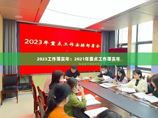2023工作落实年：2021年重点工作落实年 