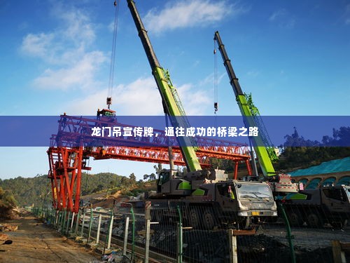 龙门吊宣传牌,通往成功的桥梁之路