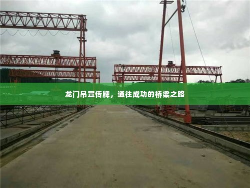 龙门吊宣传牌,通往成功的桥梁之路