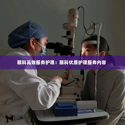 眼科高效服务护理:眼科优质护理服务内容