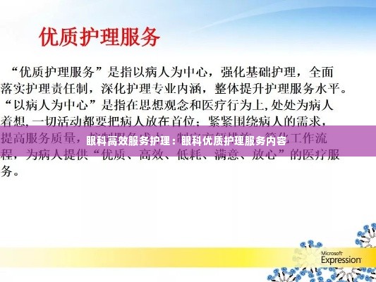 眼科高效服务护理:眼科优质护理服务内容