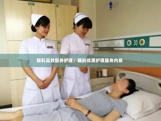眼科高效服务护理:眼科优质护理服务内容