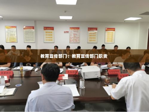 教育宣传部门：教育宣传部门职责 