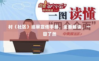 村(社区)巡察宣传手册,全面解读,一目了然