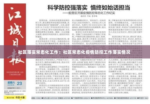 社区落实常态化工作:社区常态化疫情防控工作落实情况