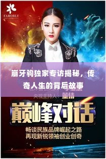 崩牙驹独家专访揭秘，传奇人生的背后故事