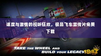 速度与激情的视听狂欢,极品飞车宣传片免费下载