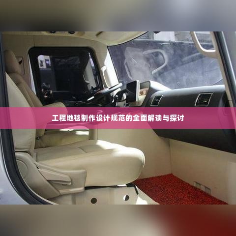 工程地毯制作设计规范的全面解读与探讨