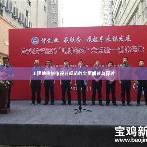 工程地毯制作设计规范的全面解读与探讨