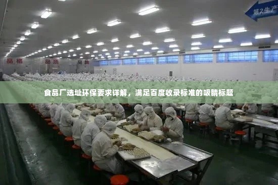 食品厂选址环保要求详解,满足百度收录标准的吸睛标题